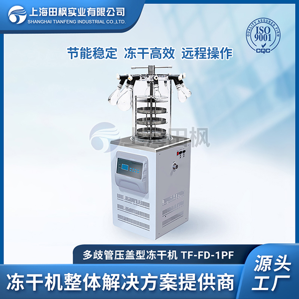 TF-FD-1PF多歧管壓蓋型凍干機