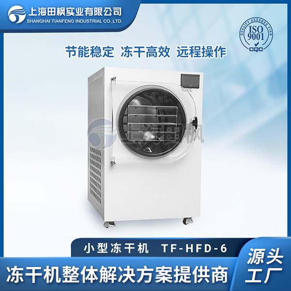 河南小型凍干機(jī)哪家好用	銷(xiāo)售小型凍干機(jī)公司名稱(chēng)	浙江小型冷凍干燥機(jī)