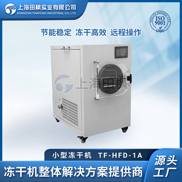 公主嶺小型立式凍干機	小型商用凍干機	宿州小型冷凍干燥機