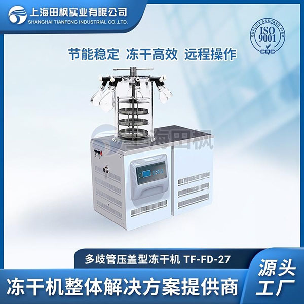 真空凍干機實驗室	實驗室設備凍干機	青海實驗室冷凍干燥機廠家