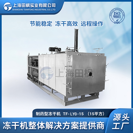 廣東制藥真空凍干機(jī)	惠州制藥凍干機(jī)	廣州制藥冷凍干燥機(jī)廠家直銷